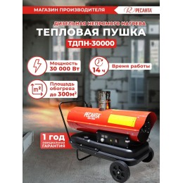 Тепловые пушки Ресанта ТДПН-30000 67/1/12 Тепловая дизельная пушка { дизельная не прямого нагрева, 220В, 30кВт, бак 50л, 760 м3/час, расход 2,4 кг/час, 1330x568x1028, 44,2 кг }